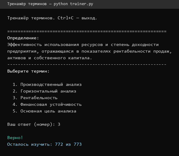 Скриншот работы программы в консоли: определение, выбор термина, сообщение «Верно!»